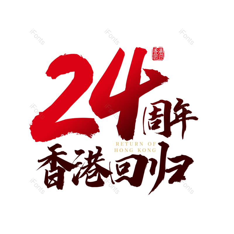 艺术字图片,创意字元素,字体设计PNG,免抠素材